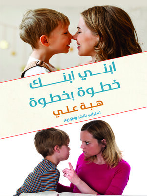 cover image of ابني ابنك خطوة بخطوة